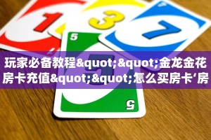 实操教程""微信新玛莎拉蒂金花房卡大厅链接""怎么买房卡‘房卡