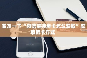 今日话题""新众亿大厅链接金花房卡""怎么弄房卡"详细步骤分享