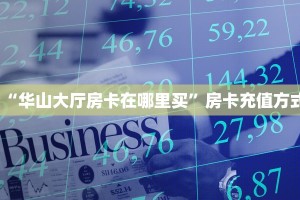 “华山大厅房卡在哪里买”房卡充值方式