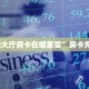 “华山大厅房卡在哪里买”房卡充值方式