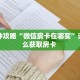 玩家攻略“微信群里用链接玩牛牛房卡代理”获取房卡方式 