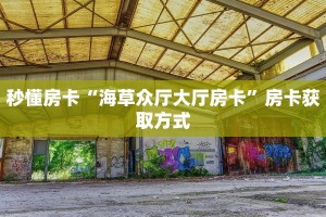 秒懂房卡“海草众厅大厅房卡”房卡获取方式