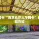 秒懂房卡“海草众厅大厅房卡”房卡获取方式