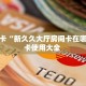 秒懂房卡“新久久大厅房间卡在哪买”房卡使用大全 
