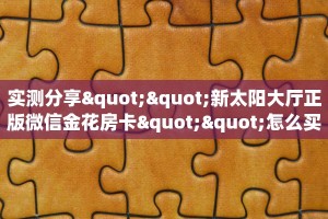 6秒盘点""正大微信金花链接房卡充值""100张多少钱"房卡充值教程