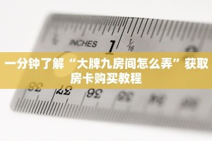 一分钟了解“大牌九房间怎么弄”获取房卡购买教程