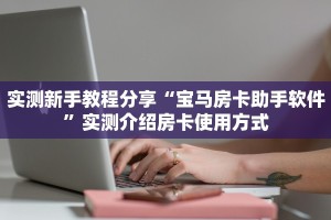 9秒了解""微信金花房间卡丁互娱房卡充值""低价获取"!’分享房卡给