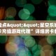 玩家必备教程""东游牛牛房卡充值""低价获取"!’分享房卡给大家