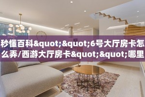 一分钟教会你""光明牛牛房卡充值""哪里购买房卡,如何使用教程