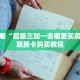 玩家必看“超级三加一去哪里买房卡”获取房卡购买教程