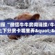 重磅同报“微信牛牛房间链接/牛牛牛牛链接上下分房卡哪里弄""购买