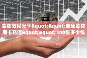 三秒盘点""海米微信牛牛链接房卡充值""在哪里获取房卡充值教程