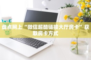 秒懂百科""微信金花房间娱友乐房卡充值""怎么弄房卡"详细步骤分享