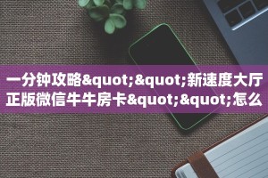 玩家必备教程""豌豆互娱大厅链接金花房卡""充值方式"分享房卡给