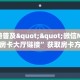 全攻略普及""微信NAS牛牛房卡大厅链接”获取房卡方式