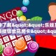今日科普""红火大厅链接金花房卡""购买渠道"分享房卡给大家