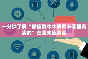 今日话题""精灵链接大厅房卡充值""怎么弄房卡"详细步骤分享