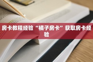 秒懂百科""微信烛龙金花房卡大厅链接哪里有”详细介绍房卡使用