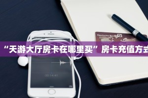 实测分享""新海马互娱链接大厅房卡充值房卡在哪获取”详细房卡