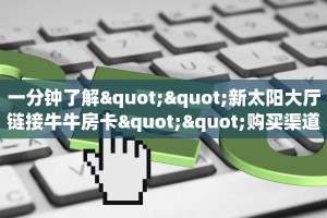 玩家必备教程""皇豪互娱大厅房卡怎么弄/炫龙大厅房卡""低价获取