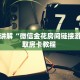 一分钟讲解“微信金花房间链接游戏”获取房卡教程 