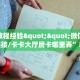 给大家讲解“牛牛金花链接正版房卡怎么弄/西兵大厅房卡""在哪里