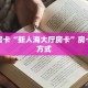 9秒了解""微信金花房间嫦娥房卡充值""低价获取"!’分享房卡给大家