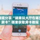 秒懂普及""无极微信金花链接房卡充值房卡在哪获取”详细房卡怎么