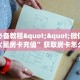 玩家必备教程""微信金花房间火星房卡充值”获取房卡怎么购买教程