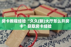 房卡教程经验“新昌游房卡”获取房卡经验