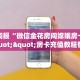 9秒了解""微信金花房间新二号房卡充值""哪里购买房卡,如何使用