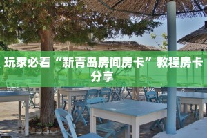 玩家必备教程""新好游大厅链接金花房卡""在哪里充值/房卡100张