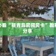 玩家必备教程""新好游大厅链接金花房卡""在哪里充值/房卡100张