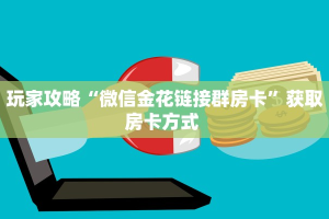 3秒了解分享""小拇指牛牛房卡充值""如何获取房卡"详细提取教程