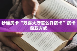 实操教程""闲游大厅链接牛牛房卡""如何获取房卡"详细提取教程