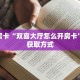实操教程""闲游大厅链接牛牛房卡""如何获取房卡"详细提取教程