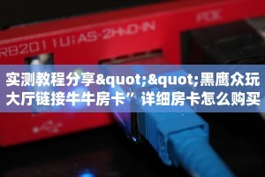 实测教程分享""黑鹰众玩大厅链接牛牛房卡”详细房卡怎么购买教程