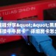 实测教程分享""黑鹰众玩大厅链接牛牛房卡”详细房卡怎么购买教程
