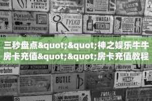 实测教程分享""高速牛牛房卡充值""哪里弄房卡怎么充值才优惠