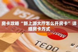秒懂房卡“战神大厅房卡购买”房卡获取方式