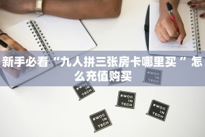 三秒盘点""新超圣大厅正版微信金花房卡""房卡充值教程