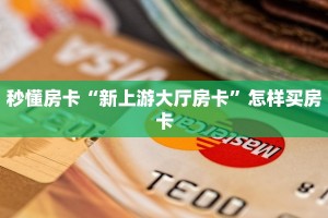秒懂房卡“微信链接牛牛正版房卡”获取房卡教程 