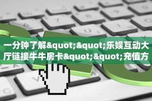 普及一下“微信房卡”教程房卡分享 