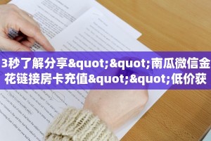 9秒了解""微信新久久金花房卡大厅链接""购买联系方式"房卡充值