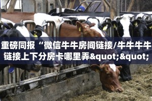 3秒了解分享""神龙大厅链接金花房卡""房卡充值教程