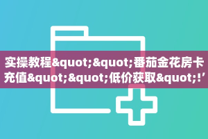 一分钟了解""红莲大厅正版微信牛牛房卡""怎么买房卡‘房卡充值