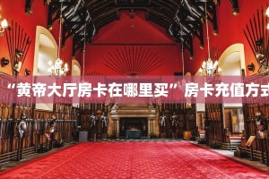 秒懂房卡“九游联盟大厅房卡”房卡如何买