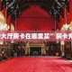 秒懂房卡“九游联盟大厅房卡”房卡如何买