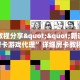 秒懂房卡“微信链接房卡去哪买”详细怎么获取房卡 