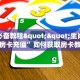 3秒了解分享""海胆巨炮链接大厅房卡充值怎么买”详细房卡怎么购买